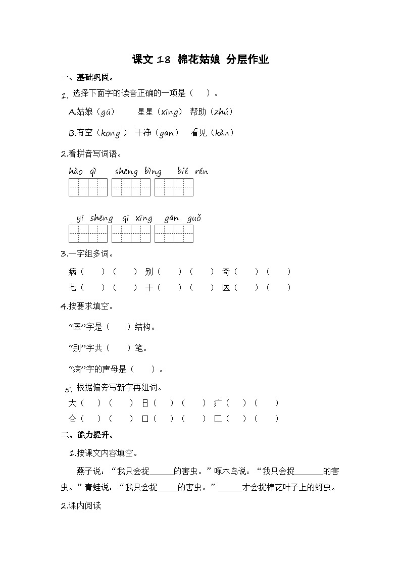 统编版小学语文一年级下册分层作业课时练习第18课 棉花姑娘（含答案）01