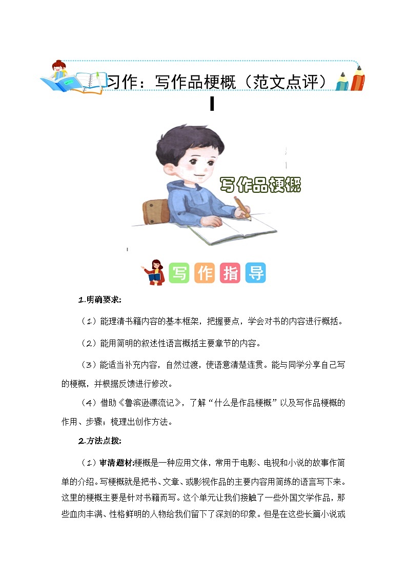 统编版小学语文六年级下册作文能力提升练习第二单元习作：写作品梗概（范文点评）（含答案）第1页