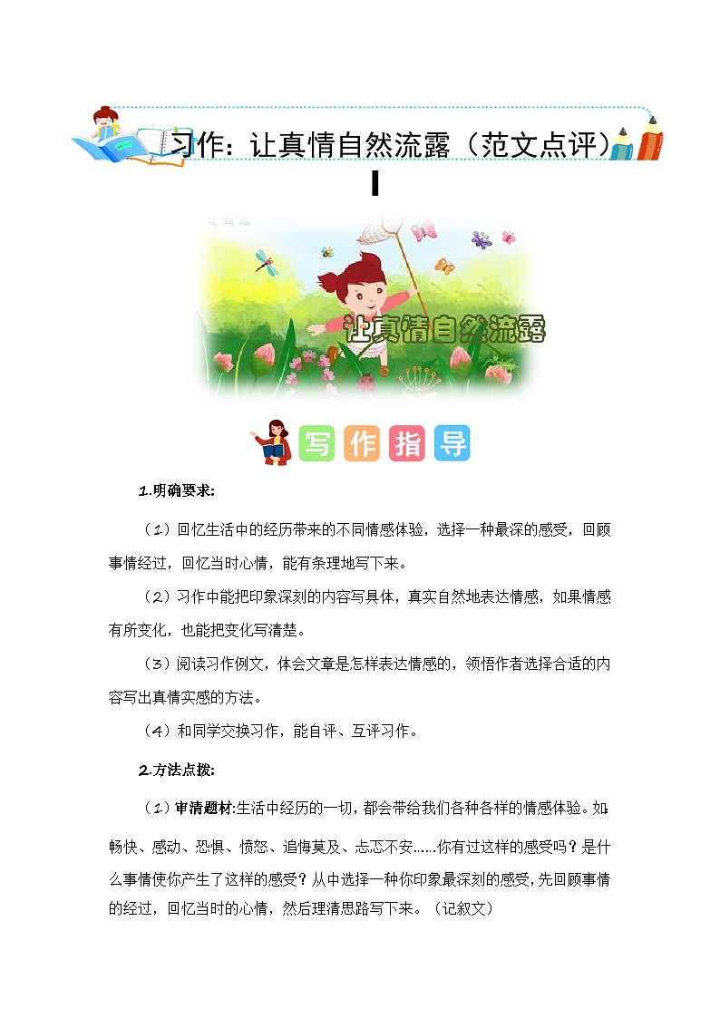 统编版小学语文六年级下册作文能力提升练习第三单元习作：让真情自然流露（范文点评）（含答案）第1页
