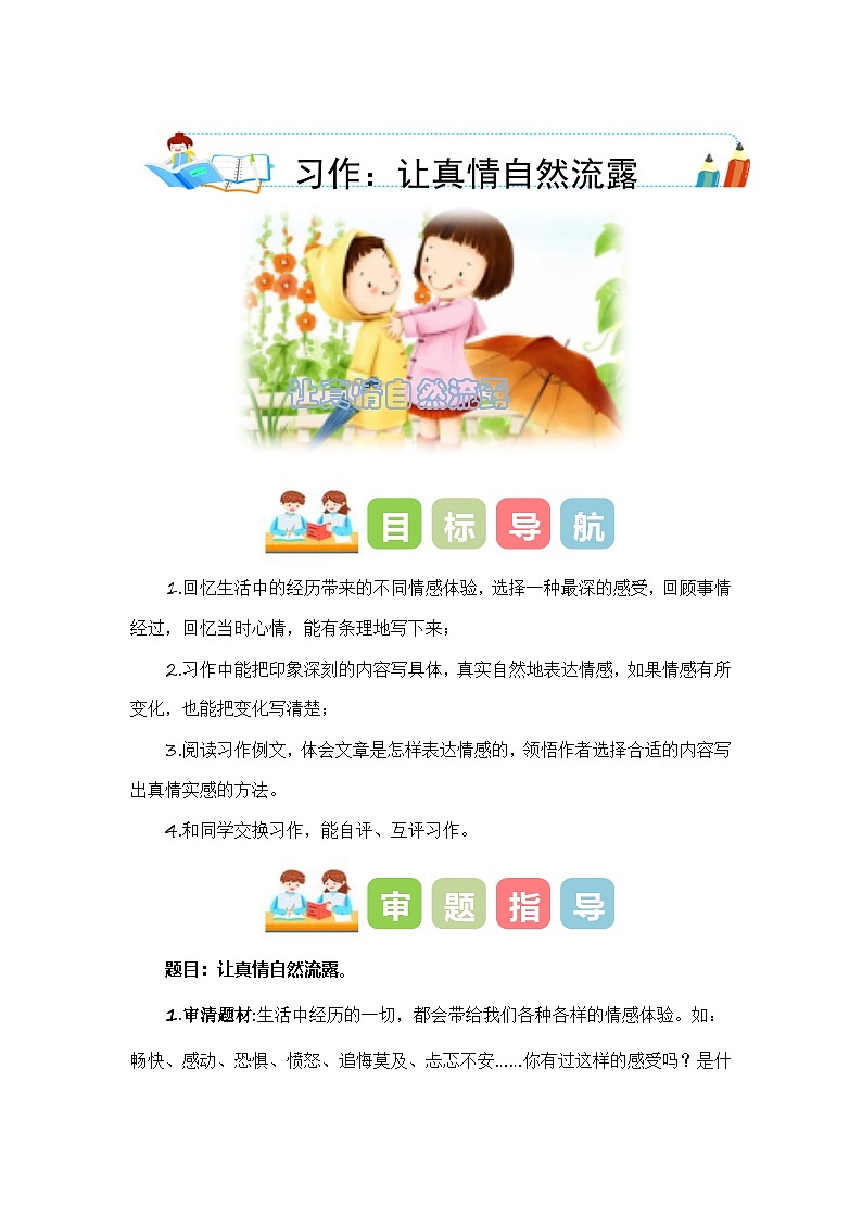 统编版小学语文六年级下册作文能力提升练习第三单元习作：让真情自然流露（教学设计）（含答案）第1页