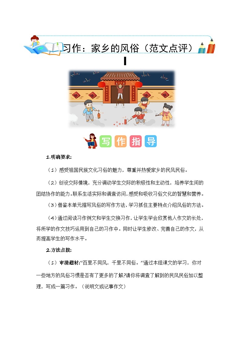 统编版小学语文六年级下册作文能力提升练习第一单元习作：家乡的风俗（范文点评）（含答案）第1页