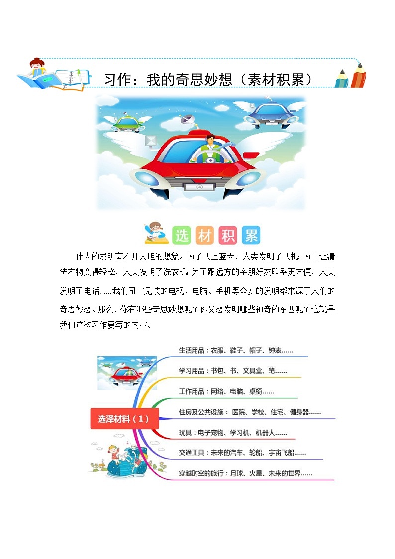 统编版小学语文四年级下册作文能力提升练习第二单元习作：我的奇思妙想（素材积累）（含答案）01