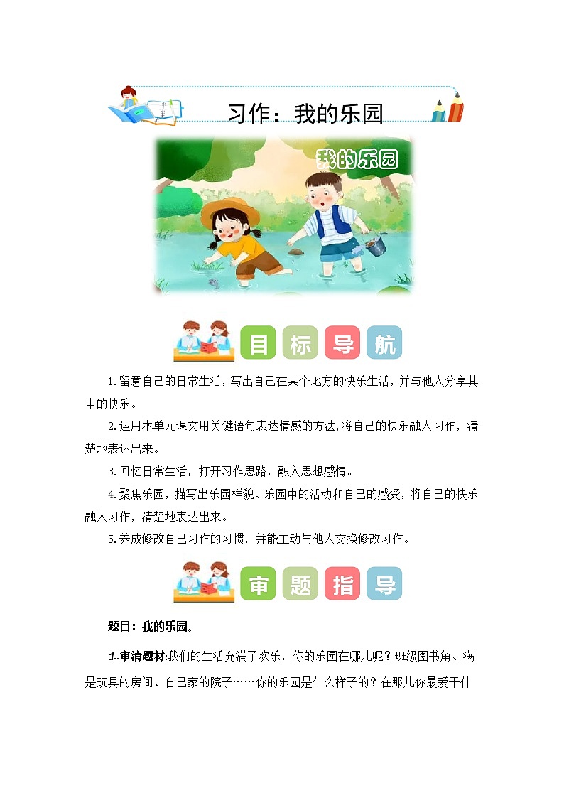 统编版小学语文四年级下册作文能力提升练习第一单元习作：我的乐园（教学设计）（含答案）第1页