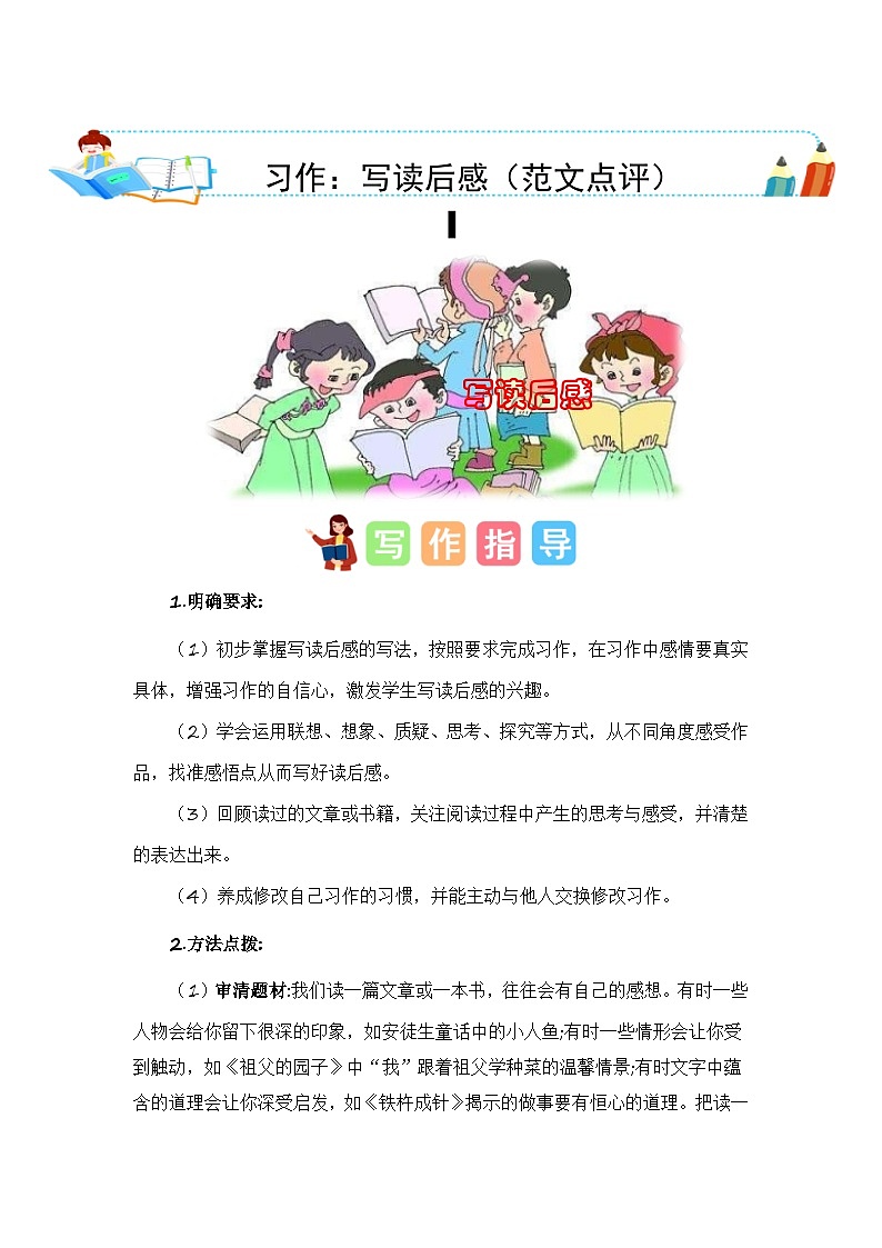 统编版小学语文五年级下册作文能力提升练习第二单元习作：写读后感（范文点评）（含答案）第1页