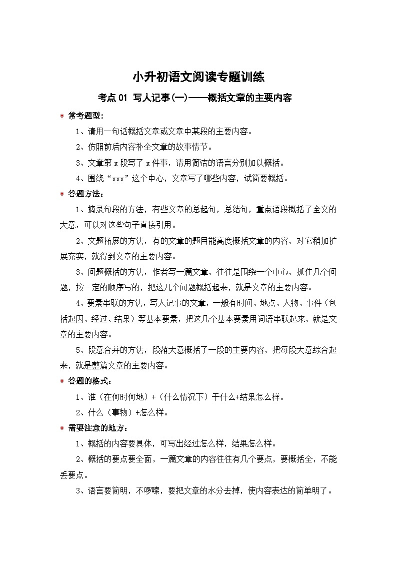 小升初语文阅读专题训练考点01 写人记事(一)：概括文章的主要内容（含答案）第1页