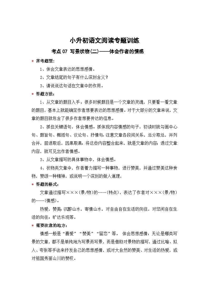 小升初语文阅读专题训练考点07 写景状物(二)：体会作者的情感（含答案）第1页