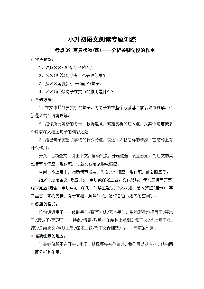小升初语文阅读专题训练考点09 写景状物(四)：分析关键句端的作用（含答案）第1页