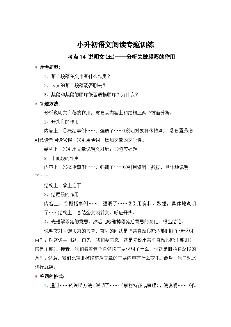 小升初语文阅读专题训练考点14 说明文(五)：分析关键段落的作用（含答案）第1页