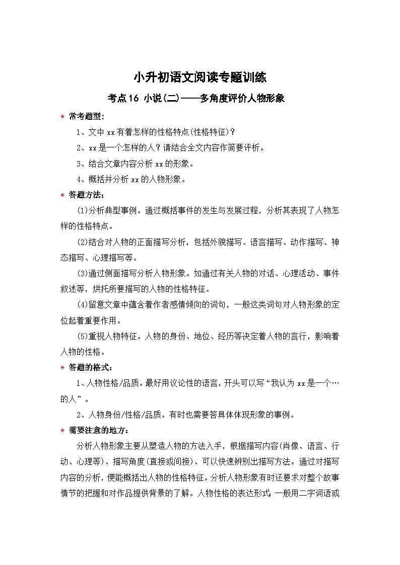 小升初语文阅读专题训练考点16 小说(二)：多角度评价人物形象（含答案）第1页