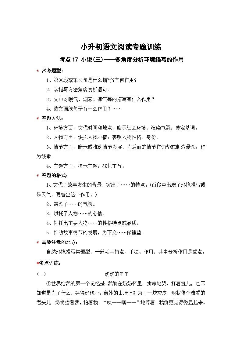 小升初语文阅读专题训练考点17 小说(三)：多角度分析环境描写的作用（含答案）第1页