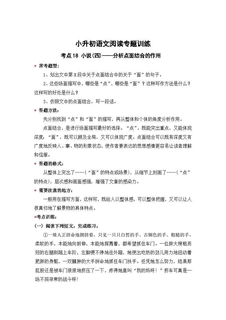 小升初语文阅读专题训练考点18  小说(四)：分析点面结合的作用（含答案）第1页