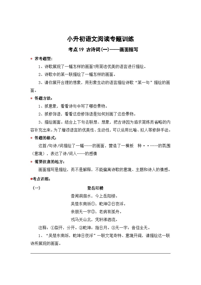 小升初语文阅读专题训练考点19 古诗词(一)：画面描写（含答案）第1页