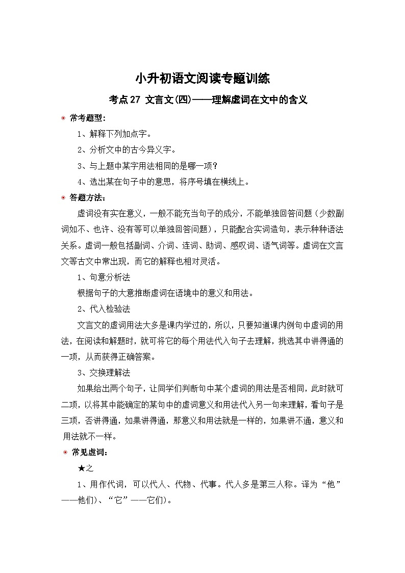 小升初语文阅读专题训练考点27 文言文(四)：理解虚词在文中的含义（含答案）第1页