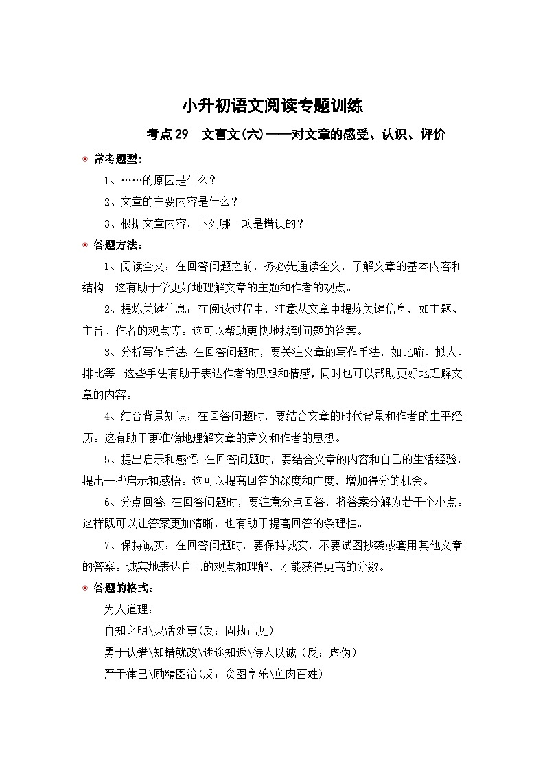 小升初语文阅读专题训练考点29  文言文(六)：对文章的感受、认识、评价（含答案）第1页