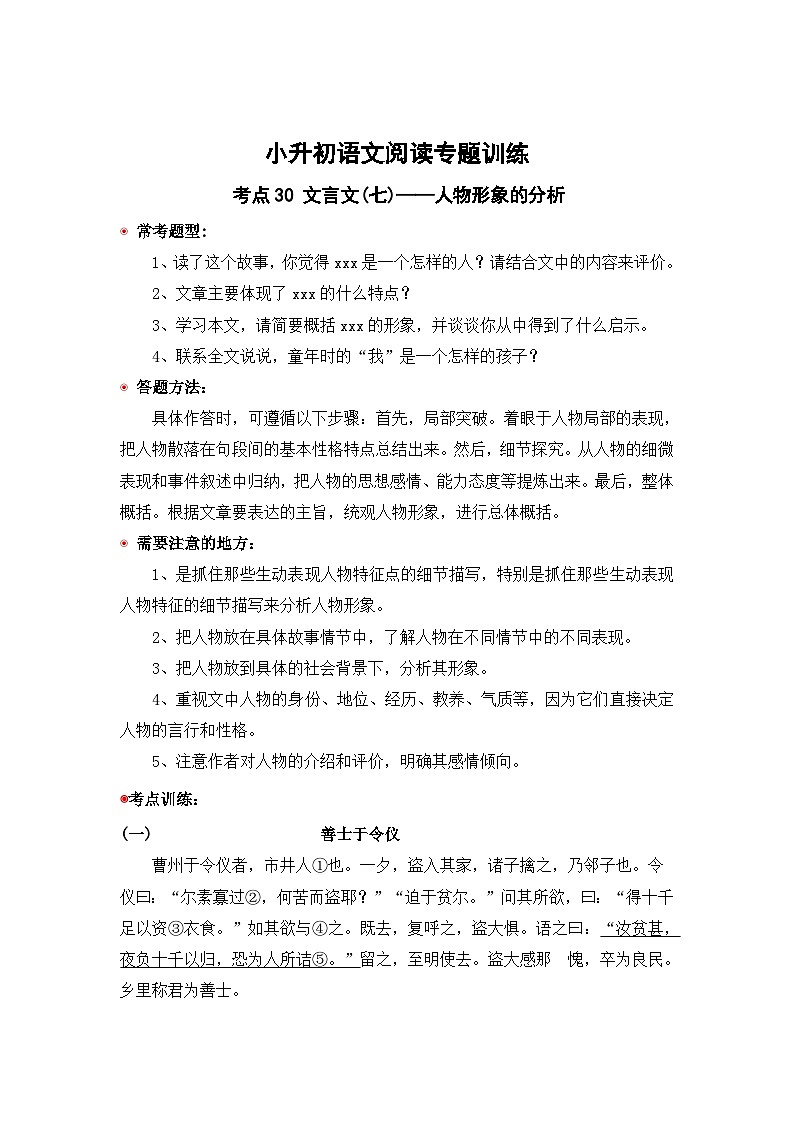 小升初语文阅读专题训练考点30 文言文(七)：人物形象的分析（含答案）第1页