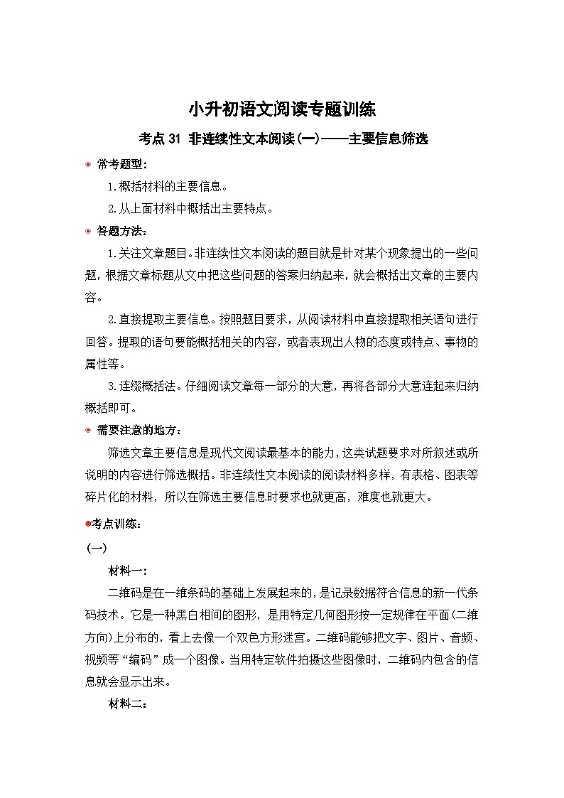 小升初语文阅读专题训练考点31 非连续性文本阅读(一)：主要信息筛选（含答案）第1页