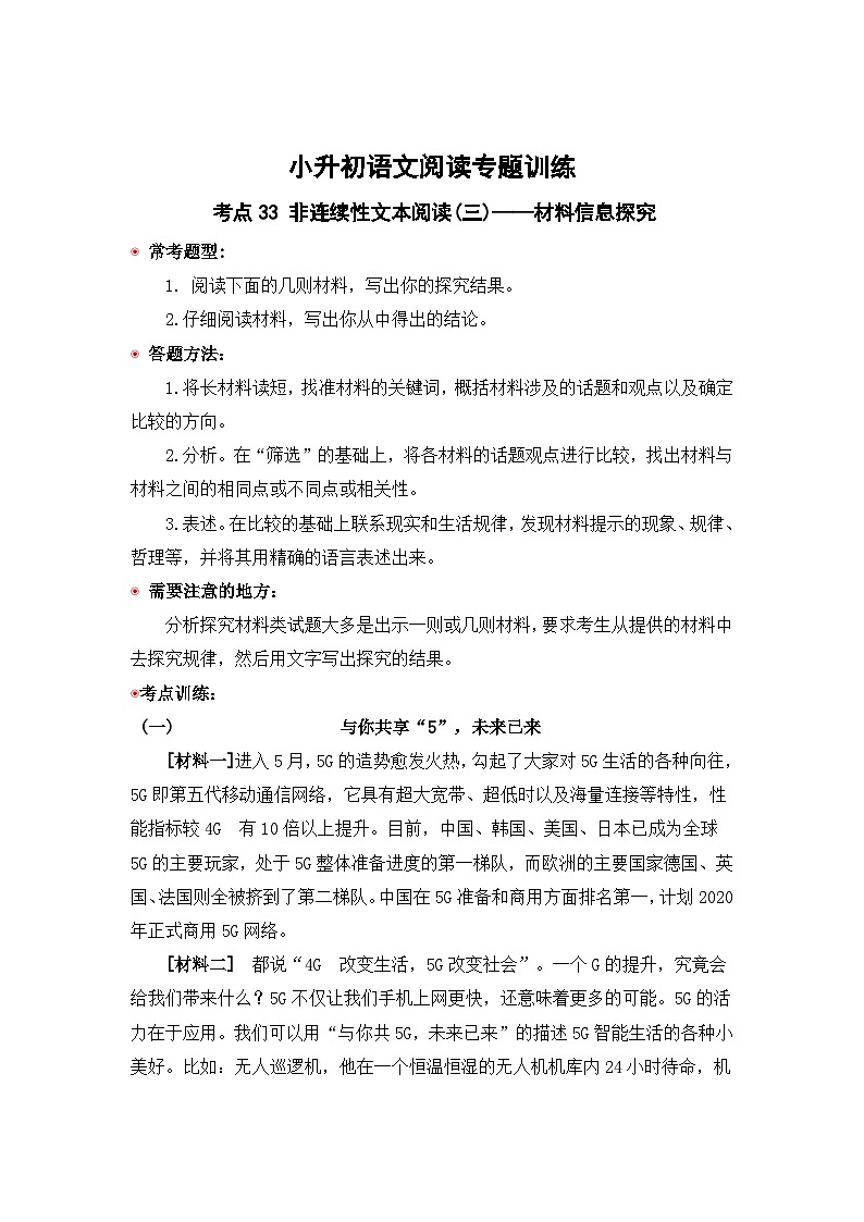 小升初语文阅读专题训练考点33 非连续性文本阅读(三)：材料信息探究（含答案）第1页