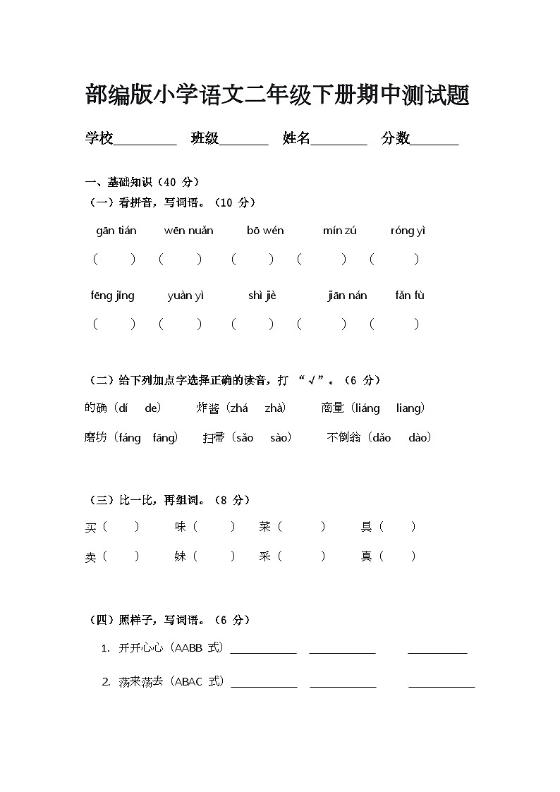 部编版小学语文二年级下册期中测试题第1页