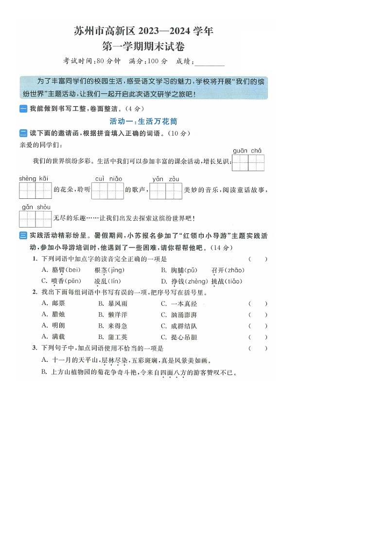 江苏省苏州市高新区2023-2024学年三年级上学期期末语文试题第1页