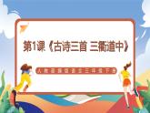 人教部编版语文三年级下册 第1课《古诗三首 三衢道中》课件+教案+分层练习+学习任务单