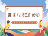人教部编版语文三年级下册 第1课《古诗三首 绝句》课件+教案+分层练习+学习任务单