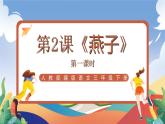 人教部编版语文三年级下册 第二课《燕子》第一课时 课件+教案+分层练习+学习任务单