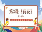 人教部编版语文三年级下册 第三课《荷花》第一课时 课件+教案+分层练习+学习任务单