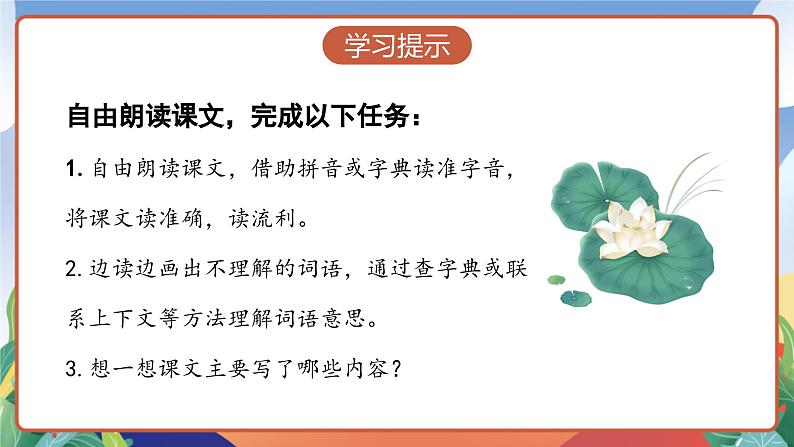 人教部编版语文三年级下册 第三课《荷花》第一课时 课件+教案+分层练习+学习任务单07