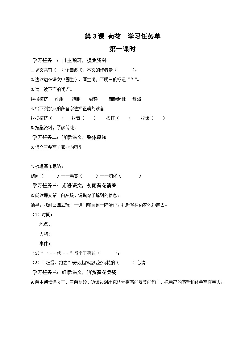 人教部编版语文三年级下册 第三课《荷花》第一课时 课件+教案+分层练习+学习任务单01