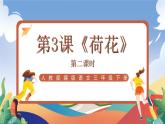 人教部编版语文三年级下册 第三课《荷花》第二课时 课件+教案+分层练习+学习任务单