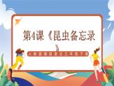 人教部编版语文三年级下册 第4课《昆虫备忘录》课件+教案+分层练习+学习任务单
