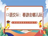 人教部编版语文三年级下册 口语交际：春游去哪儿玩 课件+教案+学习任务单