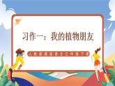 人教部编版语文三年级下册 习作一：我的植物朋友 课件+教案+学习任务单