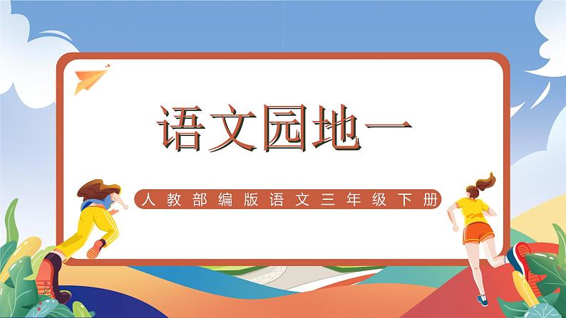 人教部编版语文三年级下册 语文园地一 课件+教案+分层练习+学习任务单01