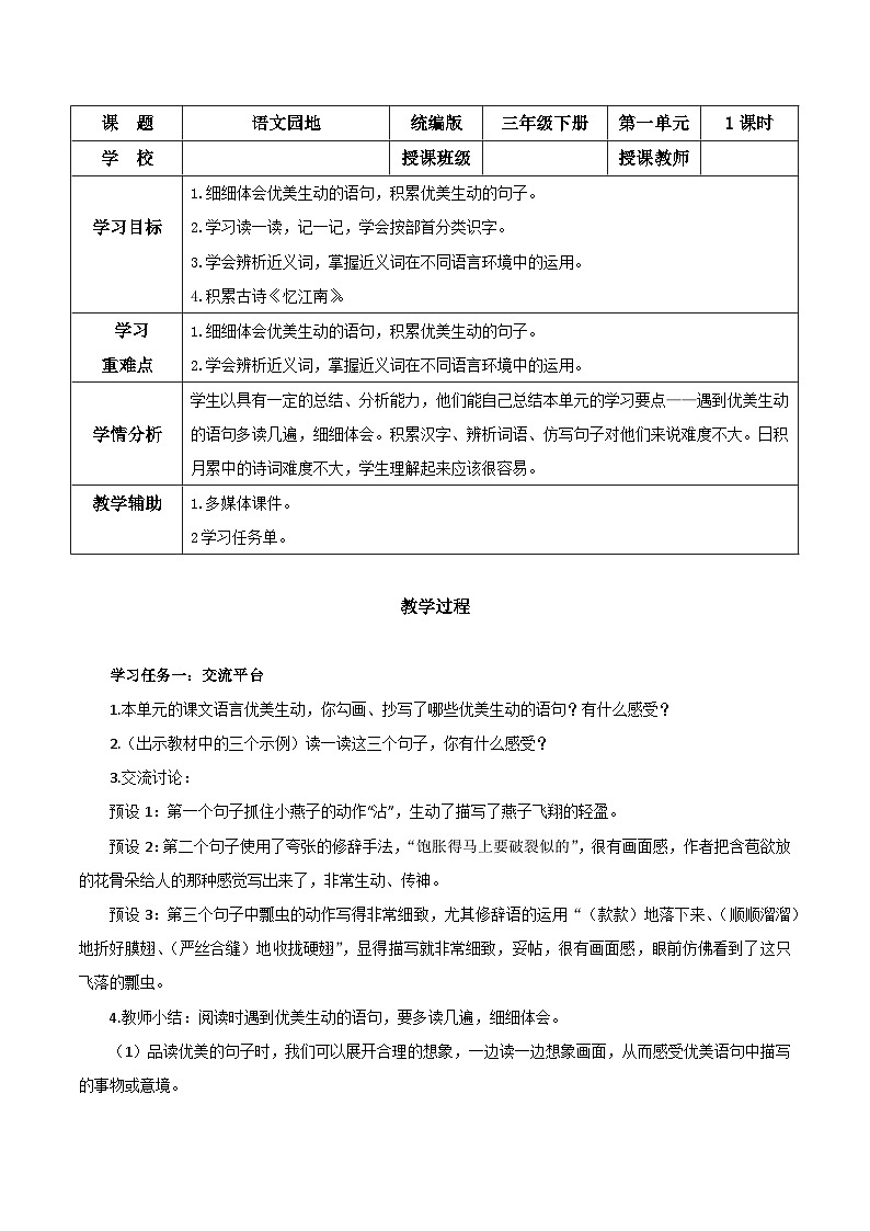 人教部编版语文三年级下册 语文园地一 课件+教案+分层练习+学习任务单01
