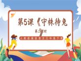 人教部编版语文三年级下册 第五课《守株待兔》第二课时 课件+教案+分层练习+学习任务单