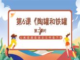 人教部编版语文三年级下册 第六课《陶罐和铁罐》第二课时 课件+教案+分层练习+学习任务单