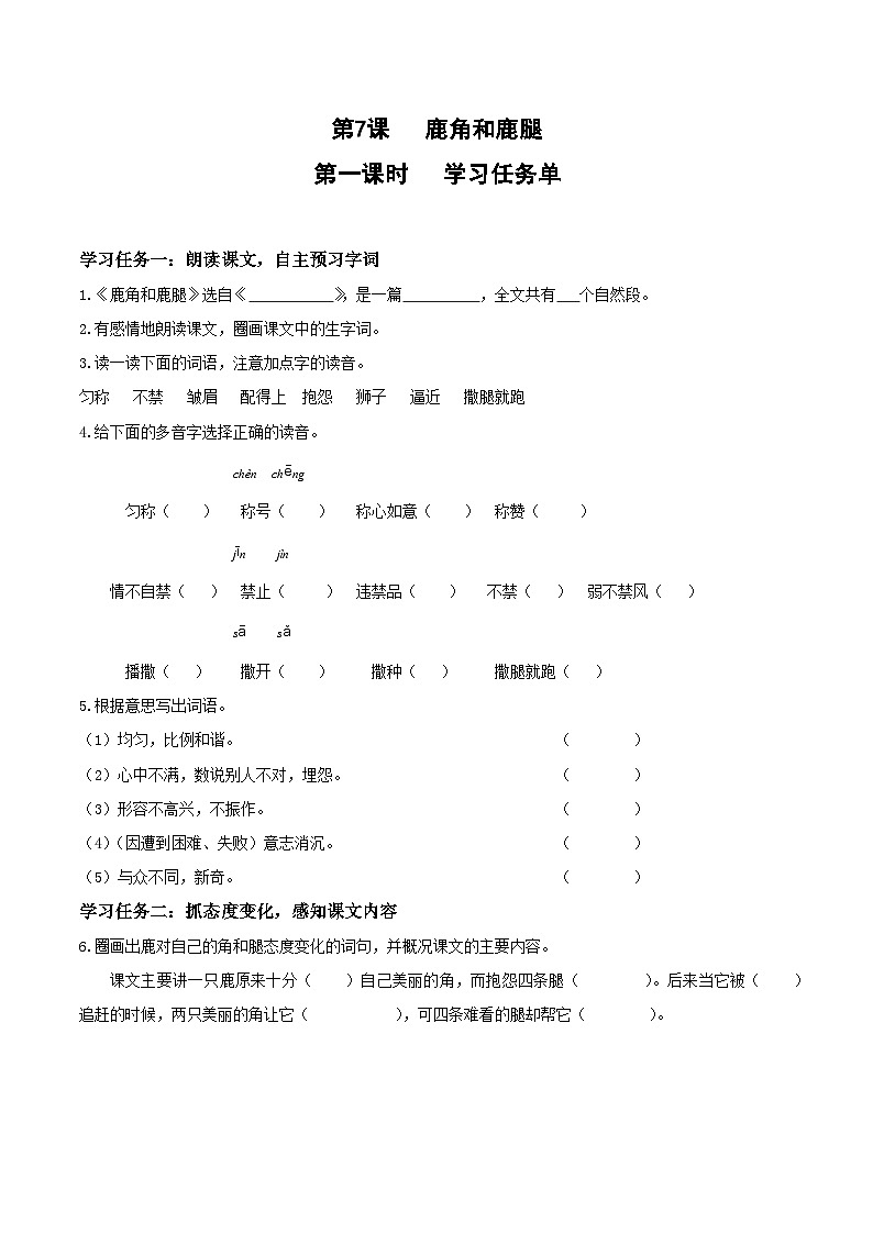 人教部编版语文三年级下册 第七课《鹿角和鹿腿》第一课时 课件+教案+分层练习+学习任务单01
