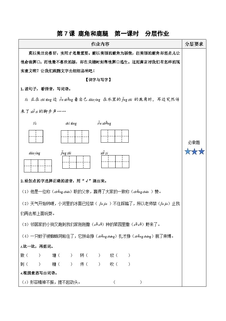 人教部编版语文三年级下册 第七课《鹿角和鹿腿》第一课时 课件+教案+分层练习+学习任务单01