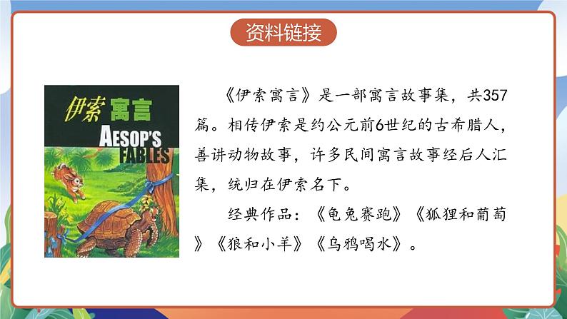 人教部编版语文三年级下册 第七课《鹿角和鹿腿》第一课时 课件+教案+分层练习+学习任务单06