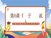 人教部编版语文三年级下册 第8课《池子与河流》课件+教案+分层练习+学习任务单