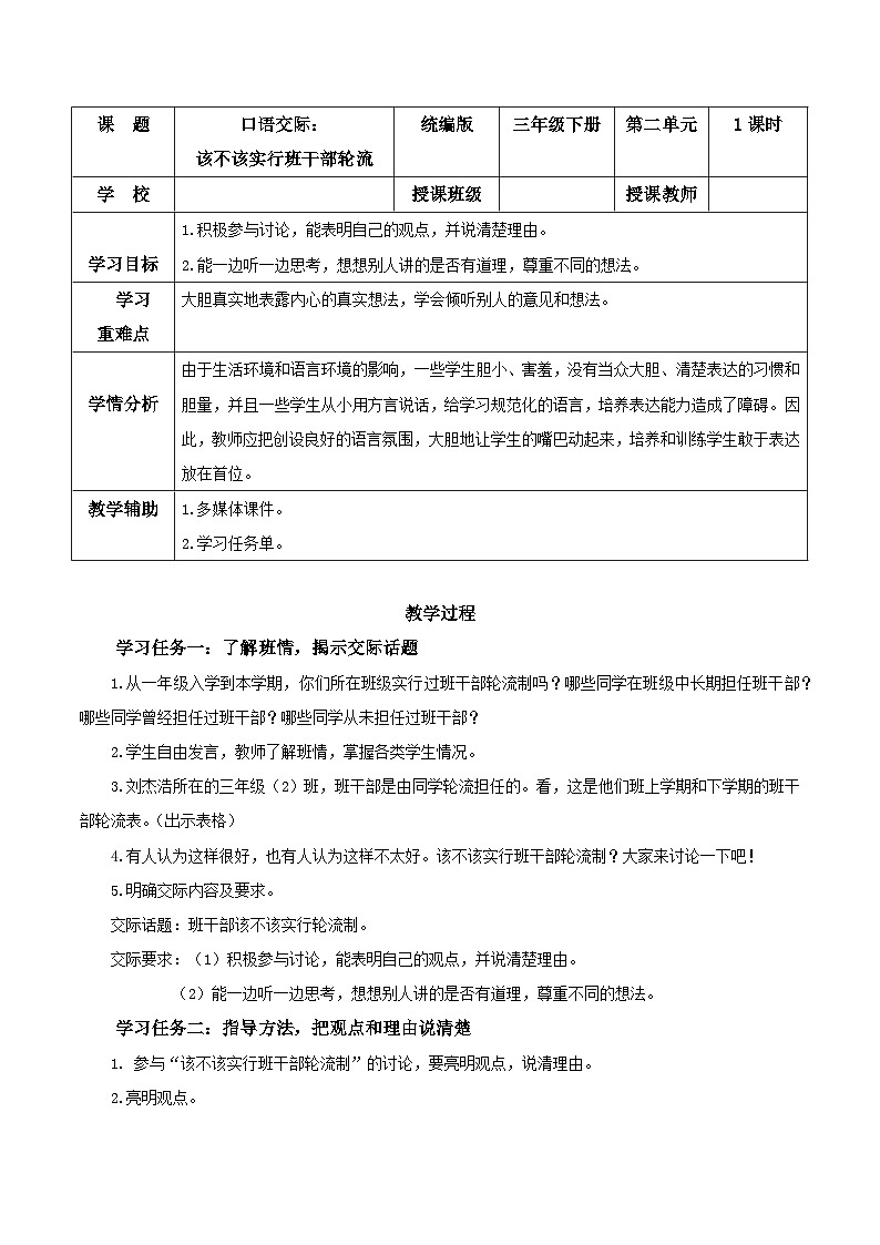 人教部编版语文三年级下册 口语交际：该不该实行班干部轮流制 课件+教案+学习任务单01