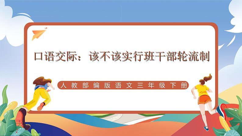 人教部编版语文三年级下册 口语交际：该不该实行班干部轮流制 课件+教案+学习任务单01