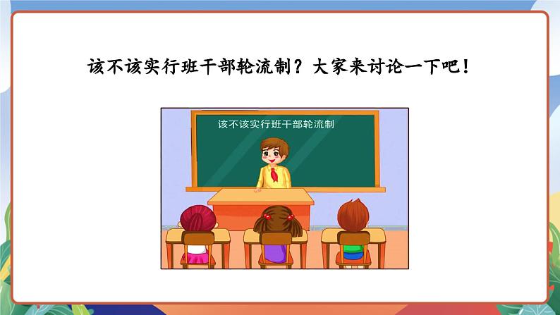 人教部编版语文三年级下册 口语交际：该不该实行班干部轮流制 课件+教案+学习任务单05