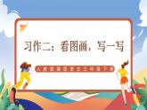 人教部编版语文三年级下册 习作二：看图画，写一写 课件+教案+学习任务单