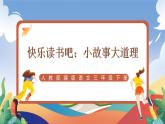 人教部编版语文三年级下册 快乐读书吧：小故事大道理 课件+教案+学习任务单
