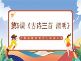 人教部编版语文三年级下册 第9课《古诗三首 清明》课件+教案+分层练习+学习任务单