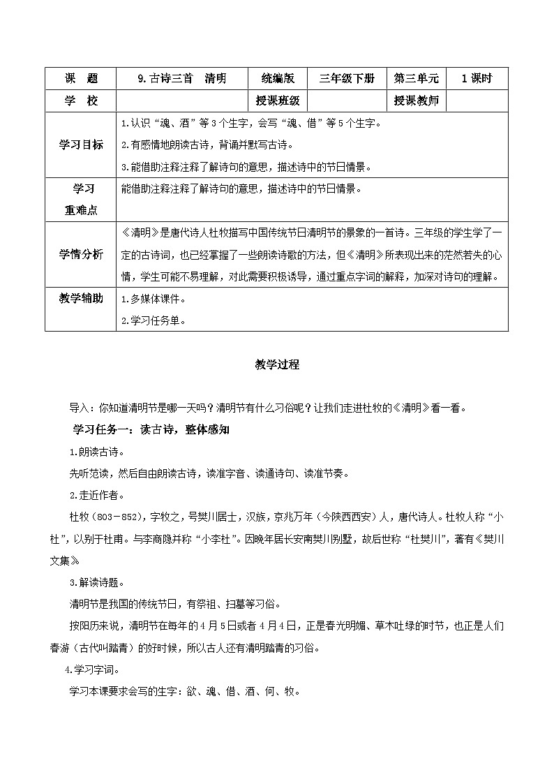人教部编版语文三年级下册 第9课《古诗三首 清明》课件+教案+分层练习+学习任务单01