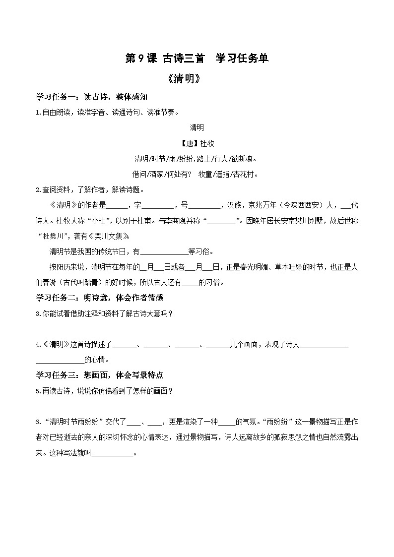 人教部编版语文三年级下册 第9课《古诗三首 清明》课件+教案+分层练习+学习任务单01