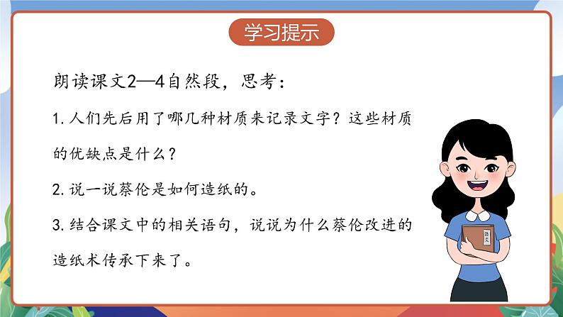 人教部编版语文三年级下册 第十课《纸的发明》第二课时 课件+教案+分层练习+学习任务单05